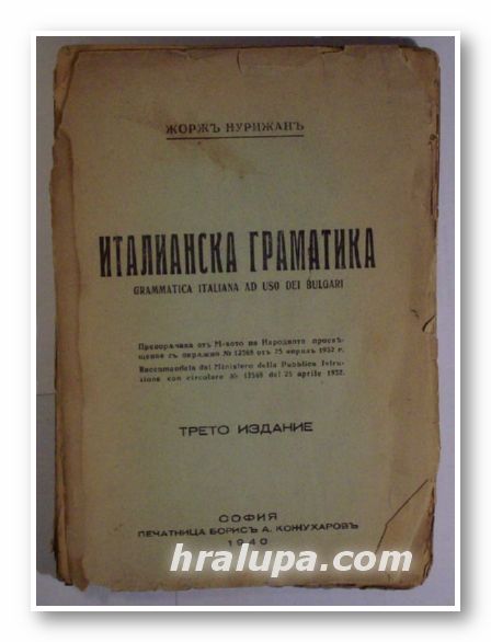 ИТАЛИАНСКА ГРАМАТИКА, ЖОРЖЪ НУРИЖАНЪ, София 1940 г.